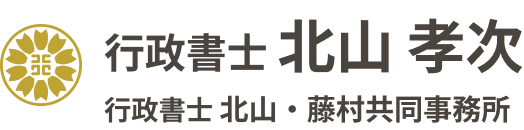 行政書士北山孝次